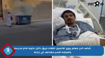 شاهد الآن معلم يروي تفاصيل إطفاء حريق داخل حاوية أمام مدرسة وتعرضه لكسر مضاعف في ذراعه